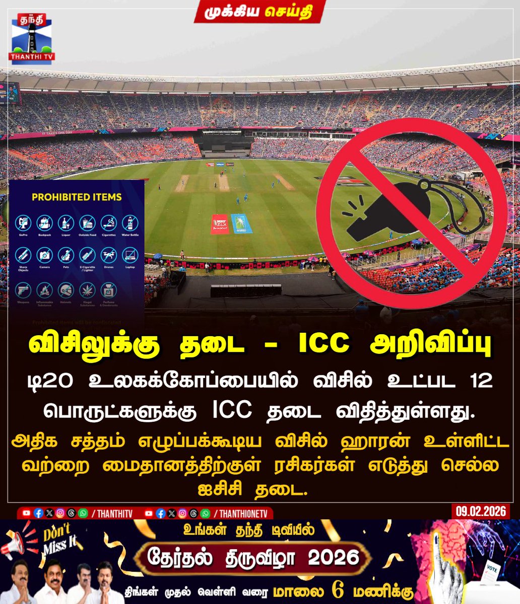 ThanthiTV's tweet image. விசிலுக்கு தடை - ICC அறிவிப்பு

டி20 உலகக்கோப்பையில் விசில் உட்பட 12 பொருட்களுக்கு ICC தடை விதித்துள்ளது.

அதிக சத்தம் எழுப்பக்கூடிய விசில் ஹாரன் உள்ளிட்ட வற்றை மைதானத்திற்குள் ரசிகர்கள் எடுத்து செல்ல ஐசிசி தடை. 

#ICCT20WORLDCUP #whistle #banned #ground #ThanthiTV