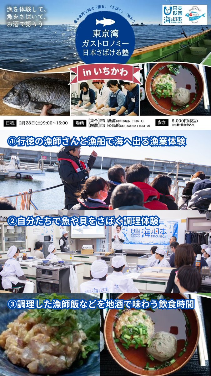 motoyawata__bot's tweet photo. 市川の海を体感する一日だって！
日本さばける塾 in いちかわ！
@anonigiwai_CEO 

漁船で実際に東京湾へ出て、市川の海について教わって体験、その後は陸で捌いて漁師飯を作って、食べて飲む！非日常だ…！

2/28(土)10〜15時、市川漁港＆市川公民館にて！申込はこちらから！
https://t.co/ns4oEVqycd https://t.co/akFEpsCrol