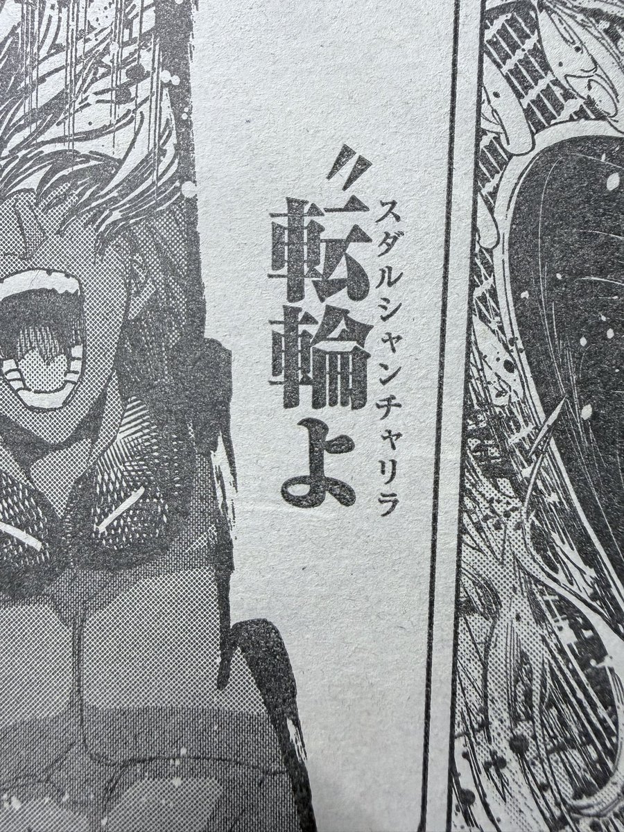 令呪描き忘れたり、なんかチャラ男っぽいチャクラになっちゃったりと痛恨の極みなので単行本の修正までお待ちください・・・ 