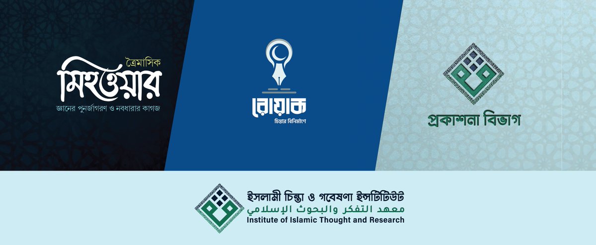 মুসলিম উম্মাহর চিন্তাশীল মানসকে বাংলা ভাষায় তুলে ধরা এবং ইসলামী সভ্যতার জ্ঞানের ক্লাসিক্যাল ধারা ও পরিভাষার উত্তরাধিকারকে পুনরুজ্জীবিত করার লক্ষ্যে আমাদের ইনস্টিটিউটের গবেষণা বিভাগ নিরলসভাবে কাজ করে যাচ্ছে।
এই গবেষণাকর্ম তিনটি প্ল্যাটফর্মের মাধ্যমে উপস্থাপন করা হচ্ছে—

*