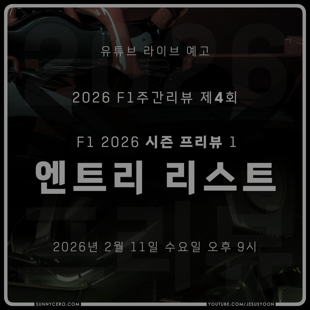 [예고]
2월 11일 수요일 밤 9시,
2026 F1 주간리뷰 제4회를 방송합니다.

시즌 프리뷰 1회로 엔트리 리스트를 분석합니다.
많은 시청 부탁드립니다.
방송 당일 스트림 주소와 함께 다시 홍보하겠습니다.

제 활동에 큰 도움이 되는 슈퍼챗 후원, 멤버십 가입도 기다립니다.

#F1kr