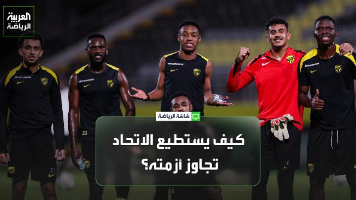 الصحافي الرياضي محمد البركاتي يتحدث لـ "العربية": "حالة من عدم الاستقرار يعيشها الاتحاد، انعكست في إحباط واضح لدى اللاعبين". "لم ينجح كونسيساو حتى الآن في وضع هوية واضحة لفريق الاتحاد" 