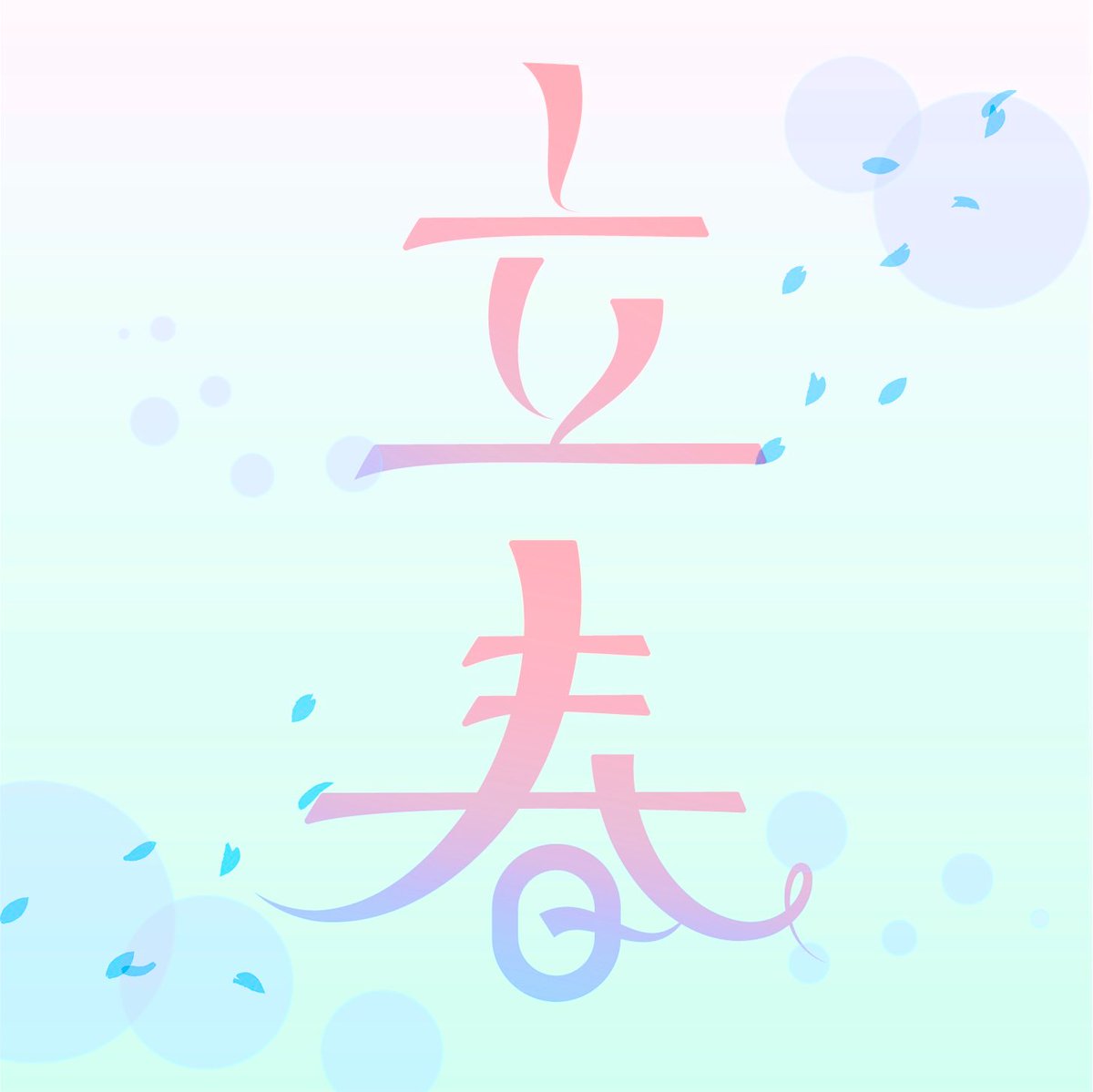少しだけ手直し
ちょっとだけよくなった…？？

#作字