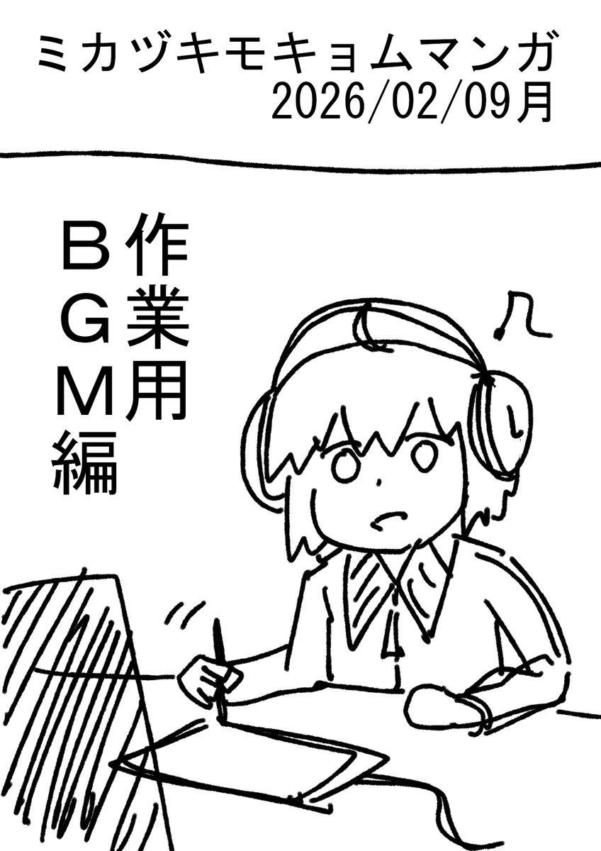 【ミカヅキモキョムマンガ】20260209【新作】
声優ってすげぇ 