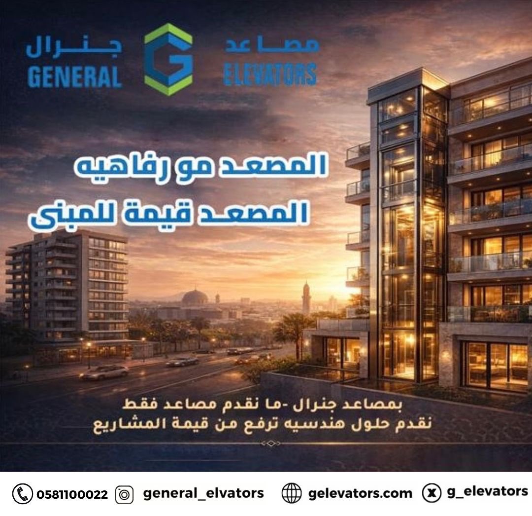 g_elevators's tweet photo. اليوم اغلب المشترين والمستثمرين 
يبحثون على العمارات التي فيها مصاعد حديثة وآمنة 
لان المصعد يعني : 
✔️راحة للسكان 
✔️أمان أعلى 
✔️قيمة أعلى للعقار 
✔️مطهر راقٍ للمبنى 
بمصاعد جنرال ، مانقدم فقط مصعد 
نقدم حلول هندسية توفع مستوى مشاريعكم وتضيف قيمة حقيقية للعقار .. 🗯️
اذا تفكر https://t.co/RDGo55ec1d