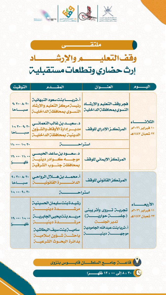 تنظم إدارة أوقاف محافظة الداخلية ممثلة بمركز التعليم والإرشاد النسوي ملتقى وقف التعليم والإرشاد النسوي بعنوان "إرث حضاري وتطلعات مستقبلية"، وذلك يومي الثلاثاء والأربعاء ١٠-١١ فبراير ٢٠٢٦م في قاعة جامع السلطان قابوس بنزوى، حسب التفاصيل في الجدول المرفق.