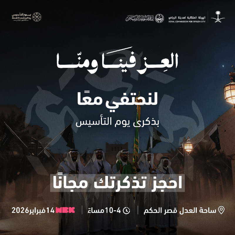 RCRCSA's tweet photo. الهيئة الملكية لمدينة الرياض وإمارة منطقة الرياض تدعوكم للاحتفاء بذكرى يوم التأسيس في أجواء من الفخر والعز، ضمن فعاليات تعكس مسيرة وطن راسخة.