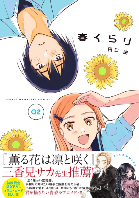 『#春くらり』第2巻発売しました🌼
帯もとっても素敵なのでぜひ……💛
書店さんで見つけてください✨🌜✨ 