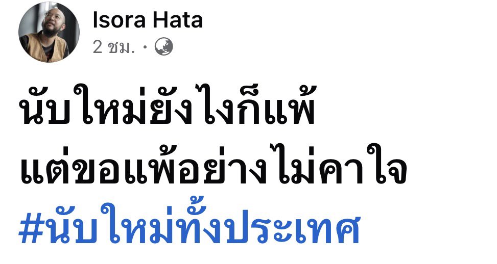 #นับใหม่ทั้งประเทศ