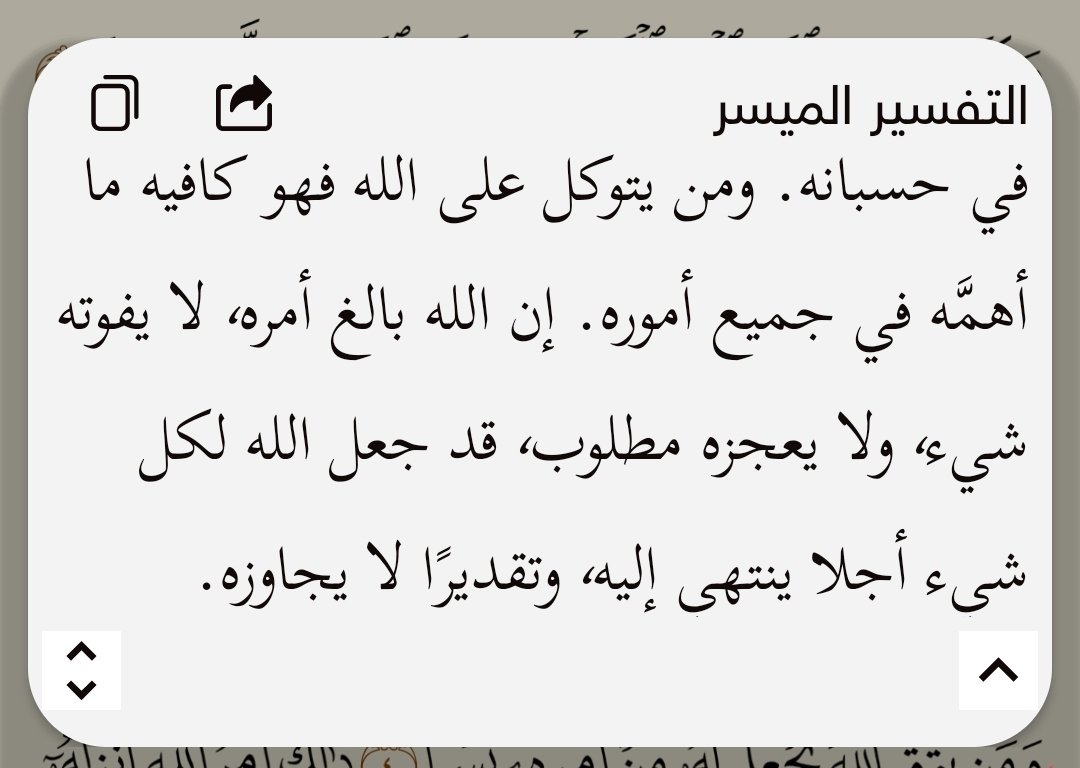 " وَمَن يَتَوَكَّلْ عَلَى اللَّهِ فَهُوَ حَسْبُهُ ۚ إِنَّ اللَّهَ بَالِغُ أَمْرِهِ ۚ قَدْ جَعَلَ اللَّهُ لِكُلِّ شَيْءٍ قَدْرًا "
