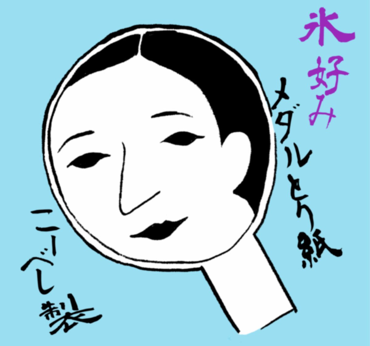 #坂本花織 選手の「やったるでぇ!」には何か厄除け効果があるような気がしたので、懐の深い #よーじや 様風味にさせて頂きました⛸️🎵

#オリンピック絵 