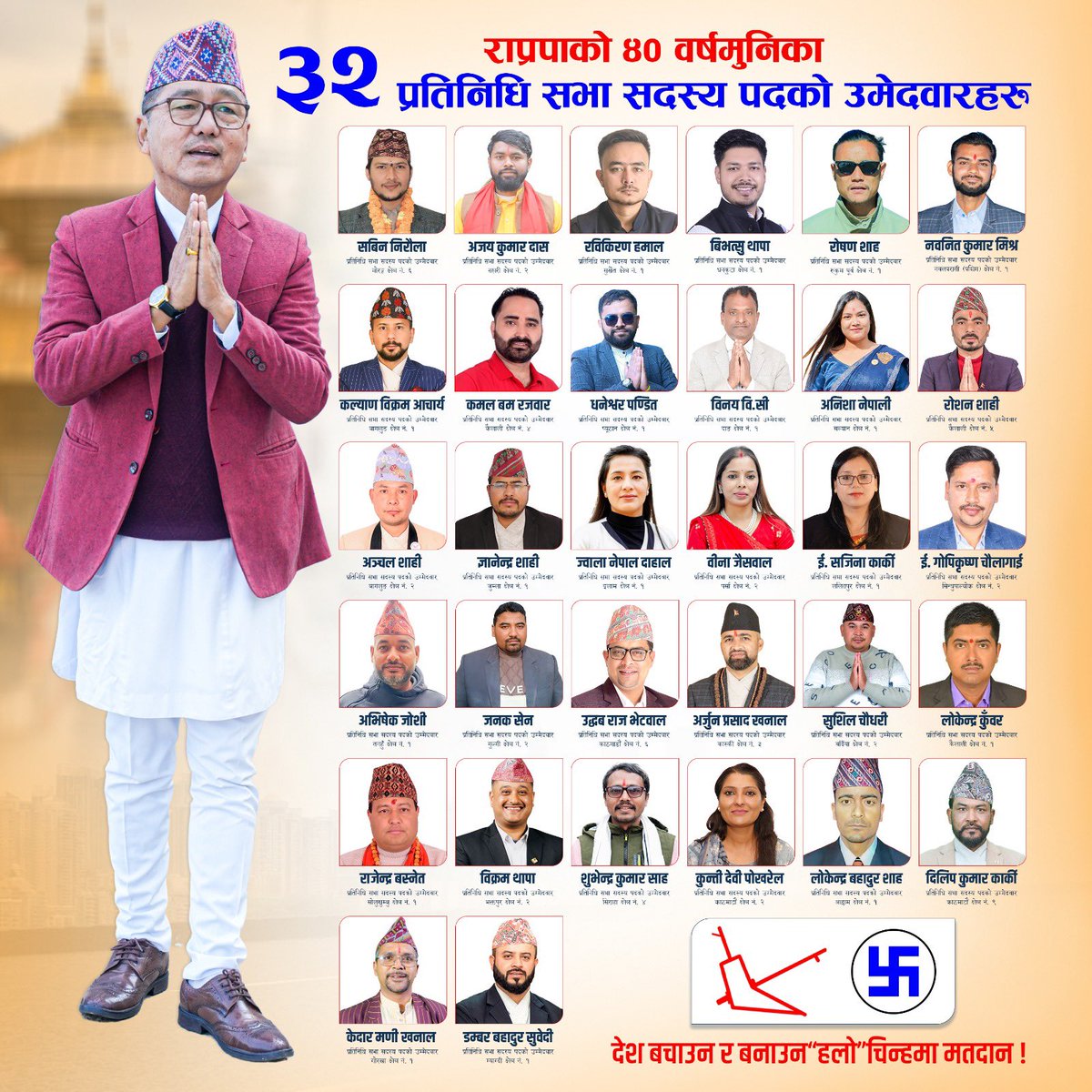 ४० वर्षमुनिका राप्रपाका यी ३२ उमेदवारहरु : यी नवयुवाको पृष्ठभूमि हेरियोस्। देश र धर्मका विरुद्ध विदेशी पैसा लिएर आफ्नो व्यक्तित्व बनाउने कुबाटो हिडेनन्।
राजा र देउता मान्ने, देश बनाउने र देश जोगाउने हुटहुटी भएका यी नवयुवालाई मतदाताले आफ्नो मत दिदा कहिल्यै पश्चाताप गर्नुपर्ने छैन।