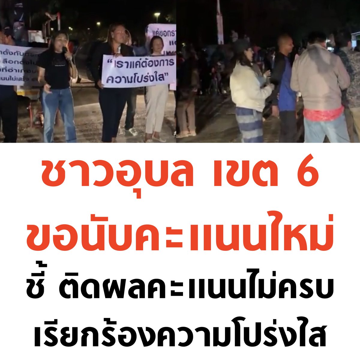 ส่งกำลังใจไปให้อุบล เขต 6 กันครับ ✊🏻 

#เลือกตั้ง69 #เลือกตั้ง2569 #นับใหม่ทั้งประเทศ