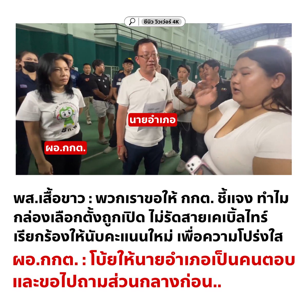 cnew888's tweet image. เป็นถึง กกต. แต่ไม่รู้เรื่องอะไรเลยหรอ 😟

#นับใหม่ทั้งประเทศ #เลือกตั้ง69