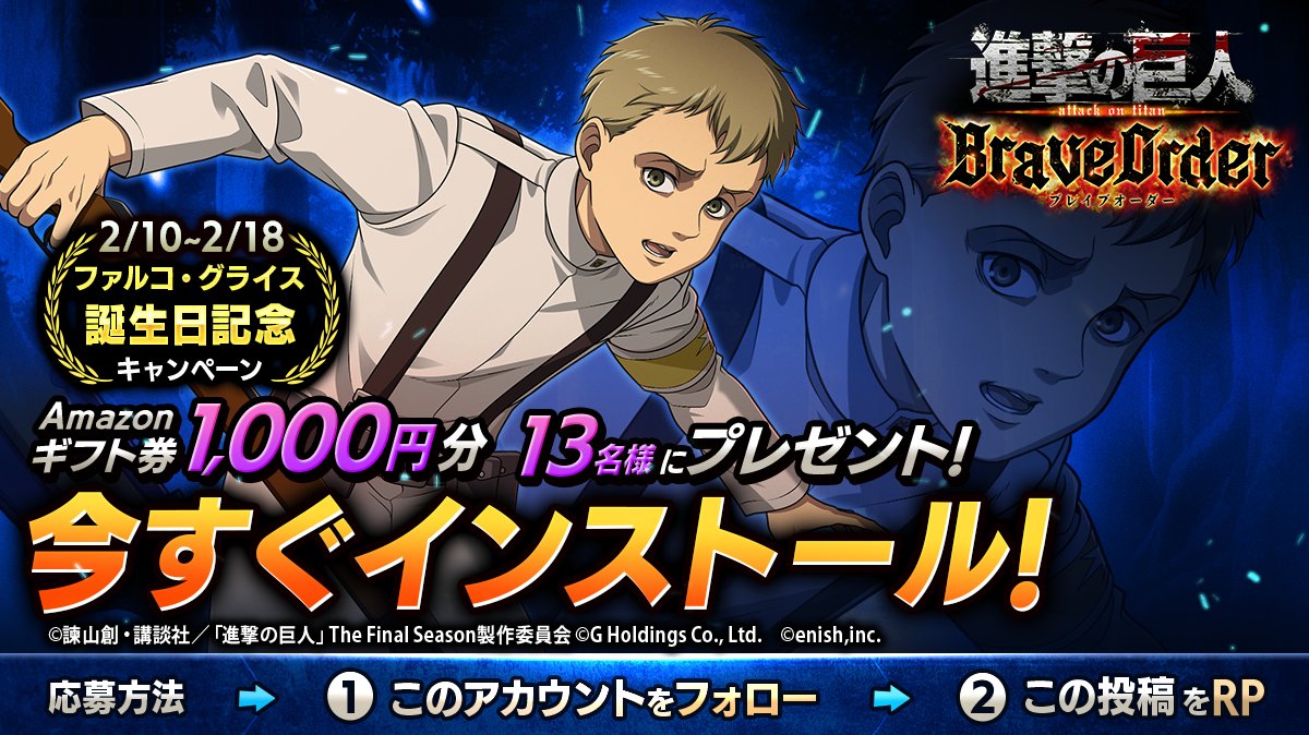 shingeki_bo's tweet image. 🎖『進撃の巨人Brave Order』🎖
#ファルコ 誕生日キャンペーン

抽選で13名様に
Amazonギフト券1,000円分 #プレゼント 🎁

1⃣このアカウントをフォロー
2⃣この投稿をRP
2/18まで

#ブレオダ
#進撃の巨人
#shingeki