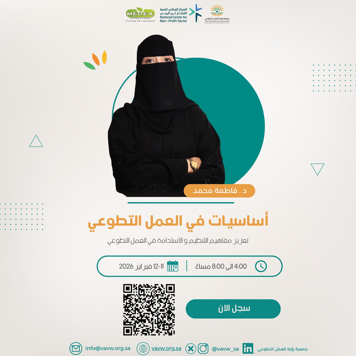 vavw_sa's tweet photo. تدعوكم جمعية رؤية للعمل التطوعي
 للمشاركة في دورة «أساسيات في العمل التطوعي»
تقدمها د. فاطمة محمد، وتهدف إلى تعزيز مفاهيم التنظيم والاستدامة في العمل التطوعي، وبناء ممارسات احترافية تسهم في رفع جودة الأثر وتحقيق التنمية المستدامة.

🔗التسجيل متاح عبر الرابط / رمز QR
https://t.co/LwfZ748xCG

#جمعية_رؤية_للعمل_التطوعي #رواد_التطوع #رؤية_للتطوع #دورات_تدريبية_معتمدة