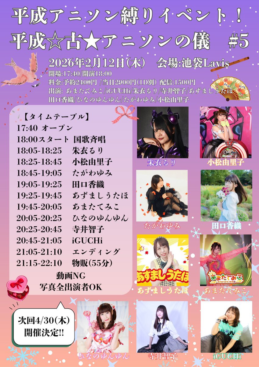 🫧次のライブはこちら🤟🔆

平成☆古★アニソンの儀　#5
2026年2月12日(木)池袋Lavis
開場:17:40/開演18:00
料金:予約2400円 /当日2900円(1D別)
来場予約forms.gle/gRFQJMgyzah83C…

配信:1500円premier.twitcasting.tv/2024lavis/shop…

#平成アニソンの儀5