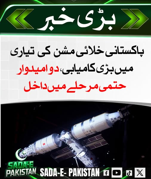 sada_e_pak's tweet image. پاکستانی خلائی مشن کی تیاری میں ایک بڑی پیش رفت سامنے آئی ہے جہاں دو امیدوار حتمی مرحلے میں داخل ہو گئے ہیں۔
حکام کے مطابق یہ کامیابی خلائی تحقیق اور سائنسی ترقی کی جانب پاکستان کے عزم کی عکاس ہے۔

#PakistanSpaceMission #SpaceResearch #ScientificProgress #TechnologyNews