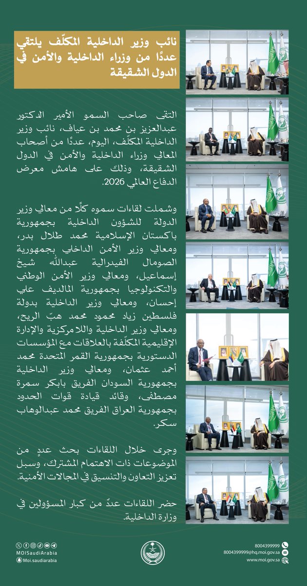 نائب وزير الداخلية المكلّف يلتقي عددًا من وزراء الداخلية والأمن في الدول الشقيقة وذلك على هامش معرض الدفاع العالمي 2026.