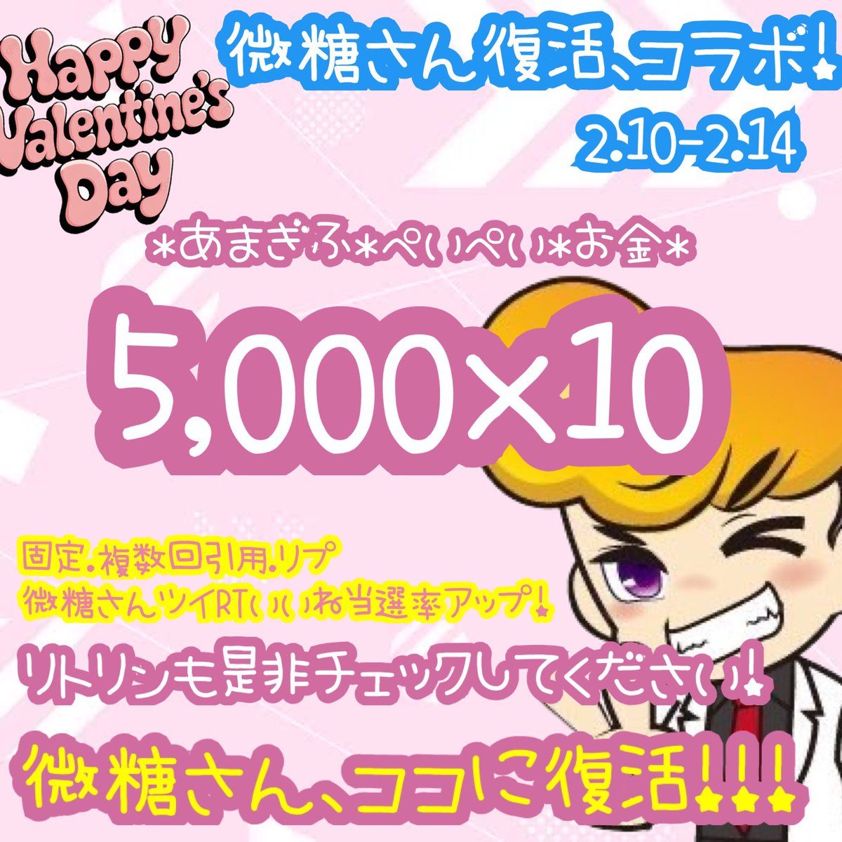 yo___icho's tweet photo. 🍫微糖復活❗バレンタインコラボ🍫

微糖さん
@bitou_revival 
よいちょ
@yo___icho
2名のフォロとRTで参加🫶
抽選で当たる🎯

💸あまぎふ.ぺいぺい.まにー💸
5000 × 10

当選率アップ方法は画像をチェック✔️

🍫2.10-2.14 https://t.co/tZBz70QOJd