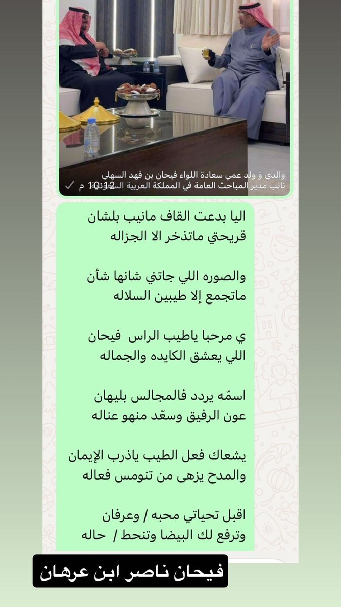 ابيات مهداه إلى ابن العم المجمّل 
سعاده اللواء : 
فيحان بن فهد بن غازي البرازي السهلي 
-

الصوره اللي جاتني شانها شأن 
ماتجمع إلا #طيبين_السلاله 

ي مرحبا ياطيب الراس  فيحان
اللي يعشق الكايده والجماله 

اسمّه يردد فالمجالس بليهان
عون الرفيق وسعّد منهو عناله 
-

#فيحان_البرازي