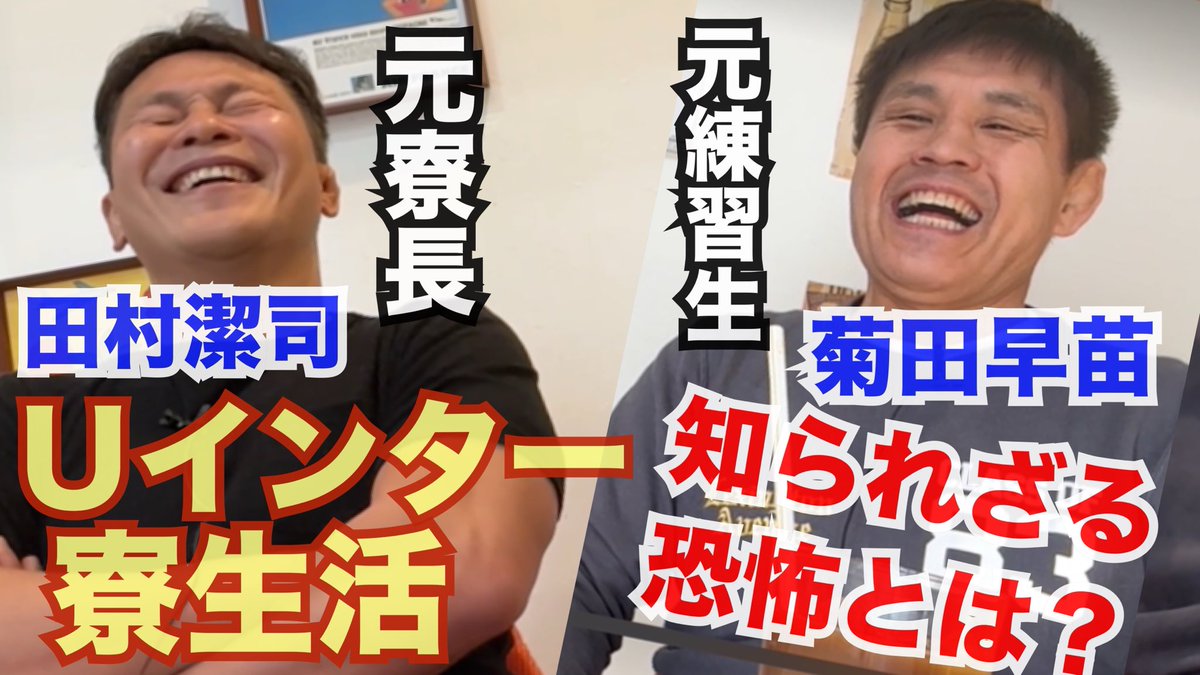 田村潔司さんと久々YouTube。
Ｕインター寮時代の話。
プロレス界はどこ行ってもキツい。若くから活躍されてた田村さんとは大違いの自分。最後が良ければ全て良しで生きている。石の上にも三年いれなかったけど格闘技がそれをチャラにしてくれたのです
youtu.be/KHKc1qhE9Do?si…
#田村潔司
#菊田早苗