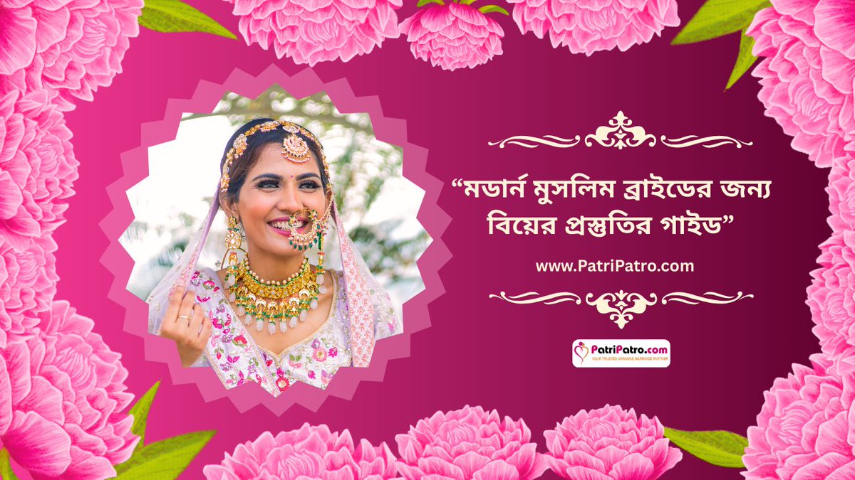 epatripatro's tweet image. 💍আধুনিক মুসলিম ব্রাইড? বিয়ের প্রস্তুতি শুধু সাজসজ্জা নয়!

পড়ুন আমাদের গাইড: আধ্যাত্মিক প্রস্তুতি, মানসিক পরিপক্বতা, পরিবারের সঙ্গে সম্পর্ক, এবং সরল বরকতের পরিকল্পনা।
#MuslimBride #NikahPreparation #MarriageInIslam #ModernBride #BangladeshiBride #IslamicMarriage #WeddingGuide