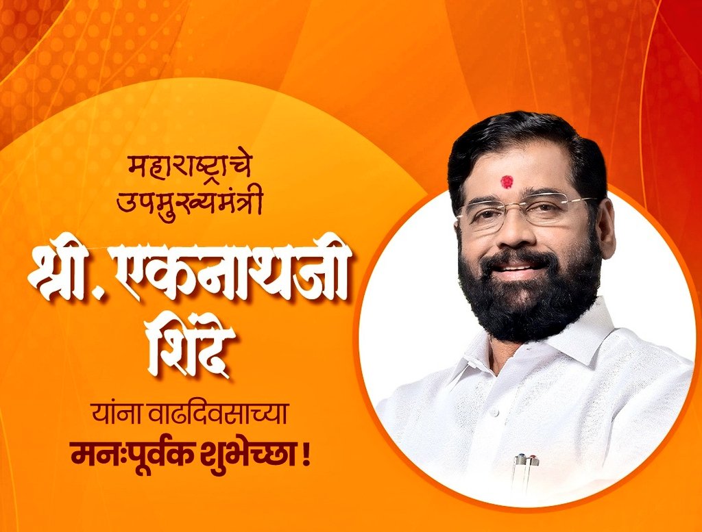 महाराष्ट्राचे लोकप्रिय उपमुख्यमंत्री, अनाथांचा नाथ व हिंदुत्वनिष्ठांचा आधार मा. श्री. एकनाथरावजी शिंदे साहेब आपल्याला <a href="/HinduJagrutiOrg/">HinduJagrutiOrg</a> च्या वतीने वाढदिवसाच्या हार्दिक शुभेच्छा!

हिंदुत्वनिष्ठ भूमिका, संवेदनशील नेतृत्व व लोकाभिमुख कार्यातून महाराष्ट्राला प्रगतीच्या दिशेने नेण्याचे