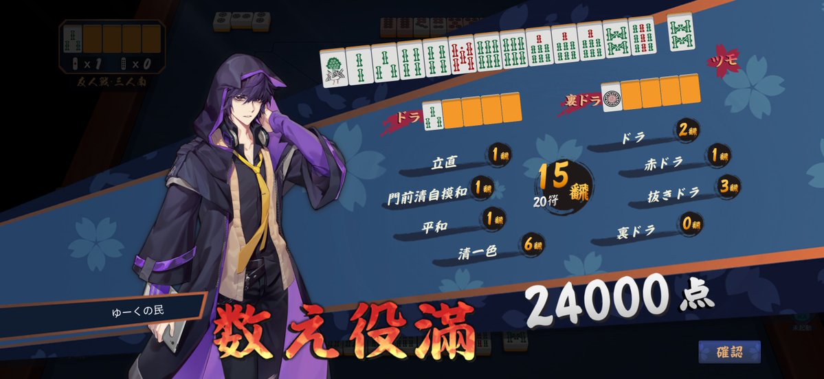 人生初役満は数え役満でした🥳