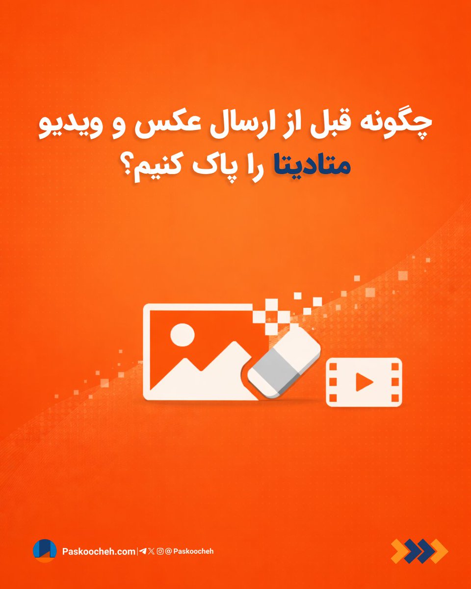 PasKoocheh's tweet photo. مدیریت متادیتا در عکس‌ها
✅برخی سیستم‌عامل‌ها و گوشی‌ها امکانات داخلی برای حذف این داده‌ها دارند. در گوشی‌های سامسونگ هنگام اشتراک‌گذاری، گزینه‌ «Remove location info» در بالای صفحه ظاهر می‌شود. در #آیفون نیز با زدن دکمه Options در منوی Share، می‌توانید دسترسی به Location را غیرفعال کنید.

➕استفاده از اپلیکیشن‌های تخصصی مانند Photo Exif Editor در #اندروید یا Metapho در آیفون و ابزار ExifCleaner برای دسکتاپ مطمئن‌تر است؛ زیرا تمام جزئیات فنی مثل شماره سریال دوربین، تنظیمات نوردهی و حتی نسخه نرم‌افزاری ویرایش عکس را کاملاً حذف می‌کنند. اگر زمان نصب برنامه ندارید، گرفتن اسکرین‌شات از عکس، ساده‌ترین راه است. اسکرین‌شات یک فایل کاملا جدید با پیکسل‌های مشابه ایجاد می‌کند که هیچ اثری از تاریخ یا موقعیت مکانی فایل اصلی در آن نیست.

پاکسازی متادیتا در ویدیوها
🔴ویدیوها حاوی اطلاعات حساس‌تری هستند، زیرا علاوه بر زمان و مکان، ممکن است شامل تاریخچه ویرایش و نام نرم‌افزار تدوین نیز باشند. برای پاک کردن متادیتای ویدیو، بهترین روش استفاده از اپلیکیشن Video Eraser یا ابزار FFmpeg در سیستم‌عامل‌های دسکتاپ است.

🔖یک راهکار دم‌دستی، ارسال ویدیو در پیام‌رسان‌هایی مثل #تلگرام (به صورت فشرده و غیر فایل) است؛ تلگرام به صورت خودکار برای کاهش حجم، اکثر متادیتاهای ویدیو را هنگام آپلود حذف می‌کند. اما اگر امنیت حداکثری مد نظر شماست، از اپلیکیشن‌های "Metadata Remover" استفاده کنید تا مطمئن شوید همه #متادیتا کامل پاک شده‌.
🚫از وب‌سایت‌های آنلاین استفاده نکنید؛ زیرا باید ویدیو را در سرور آن‌ها آپلود کنید که خود این کار در تضاد با حریم خصوصی است.