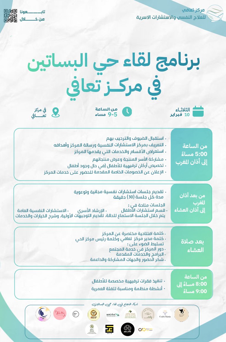 taafeei's tweet photo. برنامج لقاء حي البساتين في مركز تعافي 🌟
ننتظركم غدًا في لقاء مميز… كونوا على الموعد🌿

حضوركم يضيف للقاء قيمة، سواء بالمشاركة أو الاستماع أو حتى مجرد التواجد بيننا.
📍 المكان: مركز تعافي ،حي البساتين شارع الأمير سلطان, جدة، المملكة العربية السعودية
🕒 الموعد: الثلاثاء ١٠ فبراير الساعة ٥ مساء 

بانتظاركم بكل ترحيب… ولاتنسوا دعوة من تحبون لمشاركتكم الفائدة💙🌿