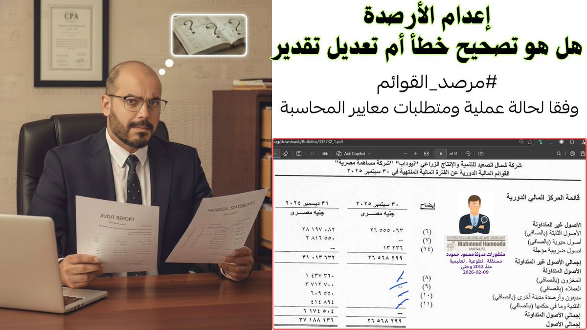 تسجيل اعدام للأرصدة المدينة هل هو تصحيح خطأ ام تعديل تقدير | اضمحلال الارصدة
youtube.com/watch?v=lc12J6…

#مدونةمحمودحموده #CPA #peerreviewer #مرصد_القوائم #راصد_القوائم #IAS8
