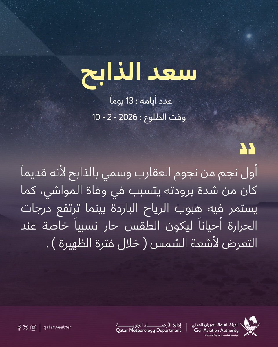 qatarweather's tweet image. الليلة هي أول ليالي نجم #سعد_الذابح ، 
وهو أول نجوم العقارب ..

#قطر