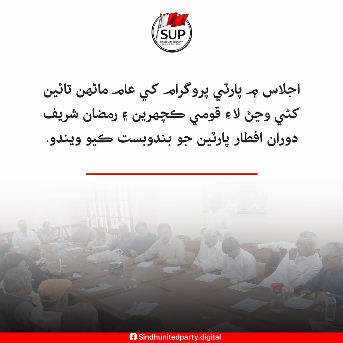 ڄامشورو: 📍

سنڌ يونائيٽيڊ پارٽي جي سينٽرل ايگزيڪيوٽو ڪميٽي جو اجلاس پارٽي صدر سيد زين شاھ جي صدارت ھيٺ جي ايم سيد ايڊيفس ڄامشورو تي ٿي گذريو.