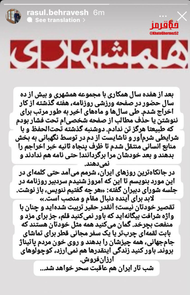 #رسول_بهروش رو اخراج کردن 
چون شرافت تو این سیستم اضافه‌کار حساب میشه.
بعضی اخراج‌ها شرف داره به موندن.
#شرف_قلم