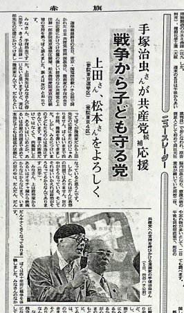 lautrea's tweet image. 「漫画の神様」手塚治虫は「仕事を選ばないから赤旗にも漫画を描いた」のではない。手塚治虫は共産党の候補者の応援までしているんだよ。