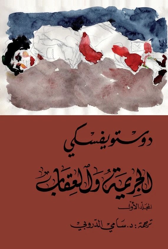 The_Lastx's tweet photo. الجريمة والعقاب ✅
8.5/10

اخيرا خلصت من احد أشهر الاعمال في تاريخ الادب
  الرواية تستحق معظم ما احيطت به من تطبيل؛ هي بين fair-rated وoverrated
 
عموما رحلة البطل من بداية تشكّل فكرة القتل في وعيه وصولا الى حتمية العقاب كانت ممتعة

شوية كلام مع #حرق عن الرواية اسفل للتغريدة ⬇️ https://t.co/YDuaVgl5MK