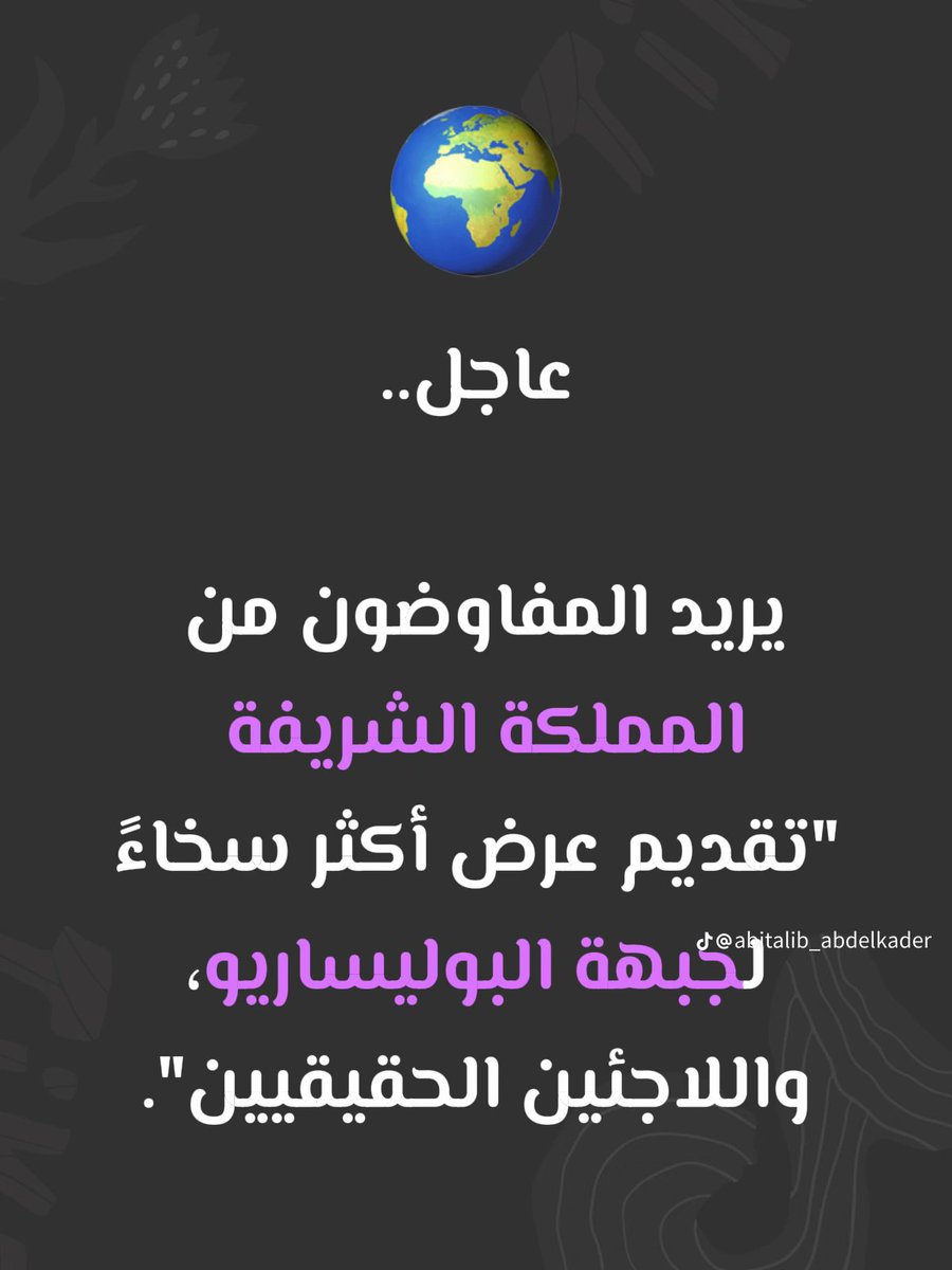rachapress's tweet photo. 🔴 معلومة حصرية
هذا المعطى من مصدر خاص وموثوق.
ما يجري يؤكد دخول الجزائر منطق المقاولة والصفقة في ملف لطالما رُوّج له كـ“قضية مبدئية”.
عندما يصبح الربح حاضرًا، تسقط سردية “مساعدة الشعوب المقهورة”، ويتضح أن الأزمة كانت ولا تزال استثمارًا سياسيًا، خاصة بعد فشل مشروع الوصول إلى الأطلسي عبر كيان غير قابل للحياة، أُريد له أن يكون أداة خاضعة.
هكذا تُدار الأزمات: لا بالشعارات، بل بالمصالح.
🔍 التفاصيل الكاملة ستُنشر تباعًا.
#حصري #الصحراء_المغربية #الجزائر #البوليساريو #تحليل_سياسي #الإعلام #الجيوسياسة #المغرب #أزمة_مفتعلة #مصدر_موثوق