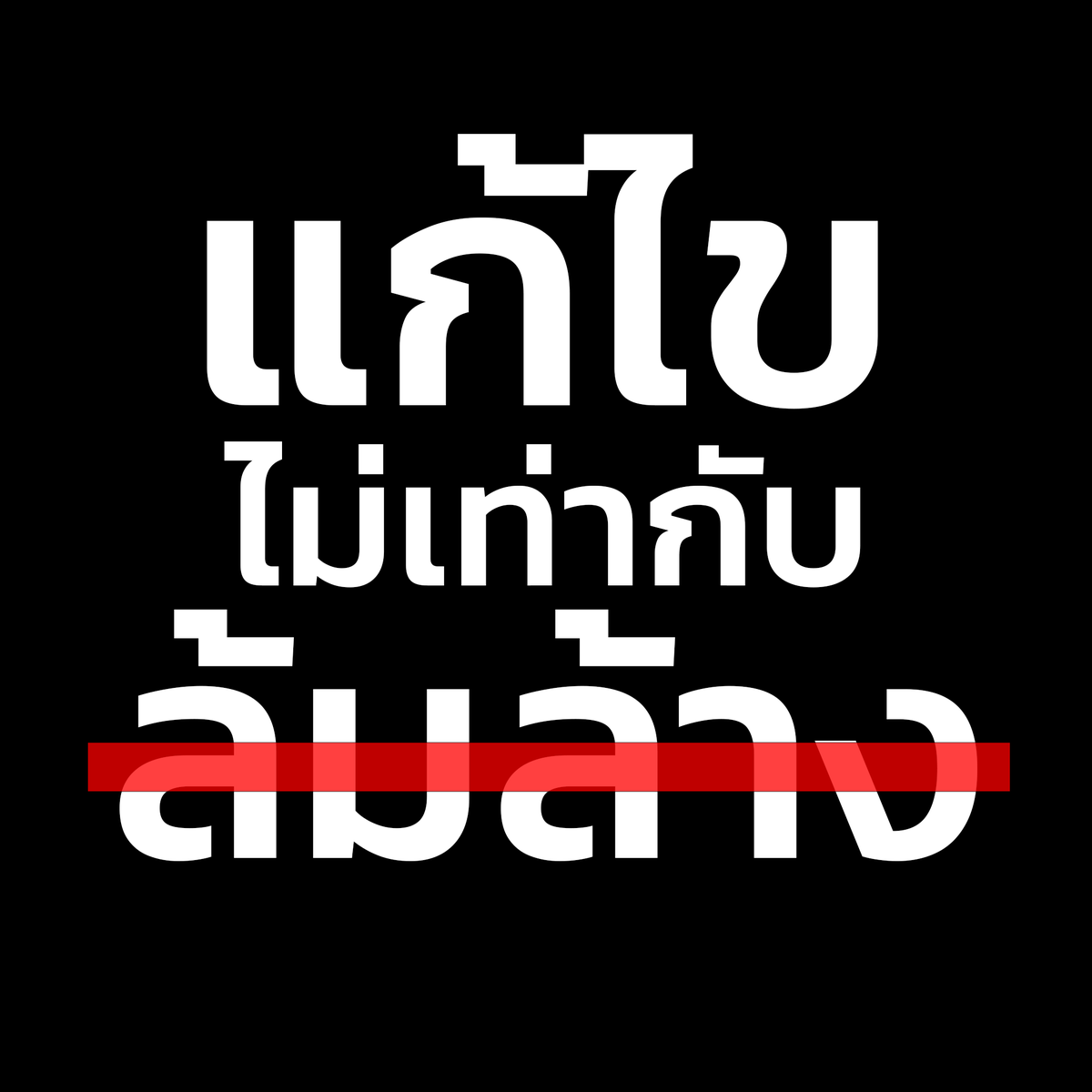 การเสนอแก้ไขมาตรา 112 มีมาแล้วหลายครั้ง และการแก้ไขมาตราที่เป็นปัญหาย่อมไม่ผิด กฎหมายเขียนโดยมนุษย์ต้องแก้ไขได้ด้วยมนุษย์ ไม่ใช่เทวดา การแก้ไขมาตรา 112 มันไปเกี่ยวกับจริยธรรมได้ยังไง

#ยื่นแก้112ไม่ผิด