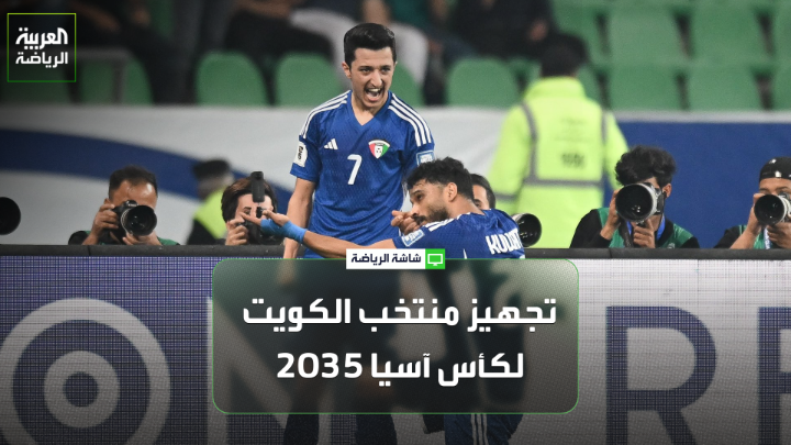 الشيخ أحمد اليوسف الصباح رئيس الاتحاد الكويتي لـ"العربية": نقوم بإعداد المنتخب الكويتي عن طريق الاهتمام بالناشئين ليكون قادراً على المنافسة في بطولة كأس آسيا 2035" 