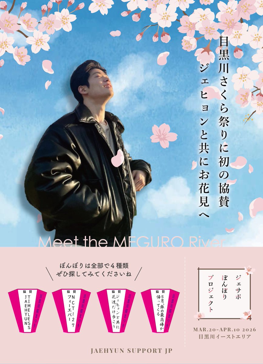 🌸🌸🌸目黒川さくら祭り🌸🌸🌸
ジェヒョンも訪れたことがある
あの場所で
ぼんぼり協賛をしました!!

現地でぜひ探してみてください!!
 #5月雄の最高峰が帰ってくる
 #ジェヒョンと共に花道だけ歩こう
 #NCT127フォーエバー
 #TimelessJAEHYUN 

設置場所：目黒川イーストエリア（中里橋〜品川区境）