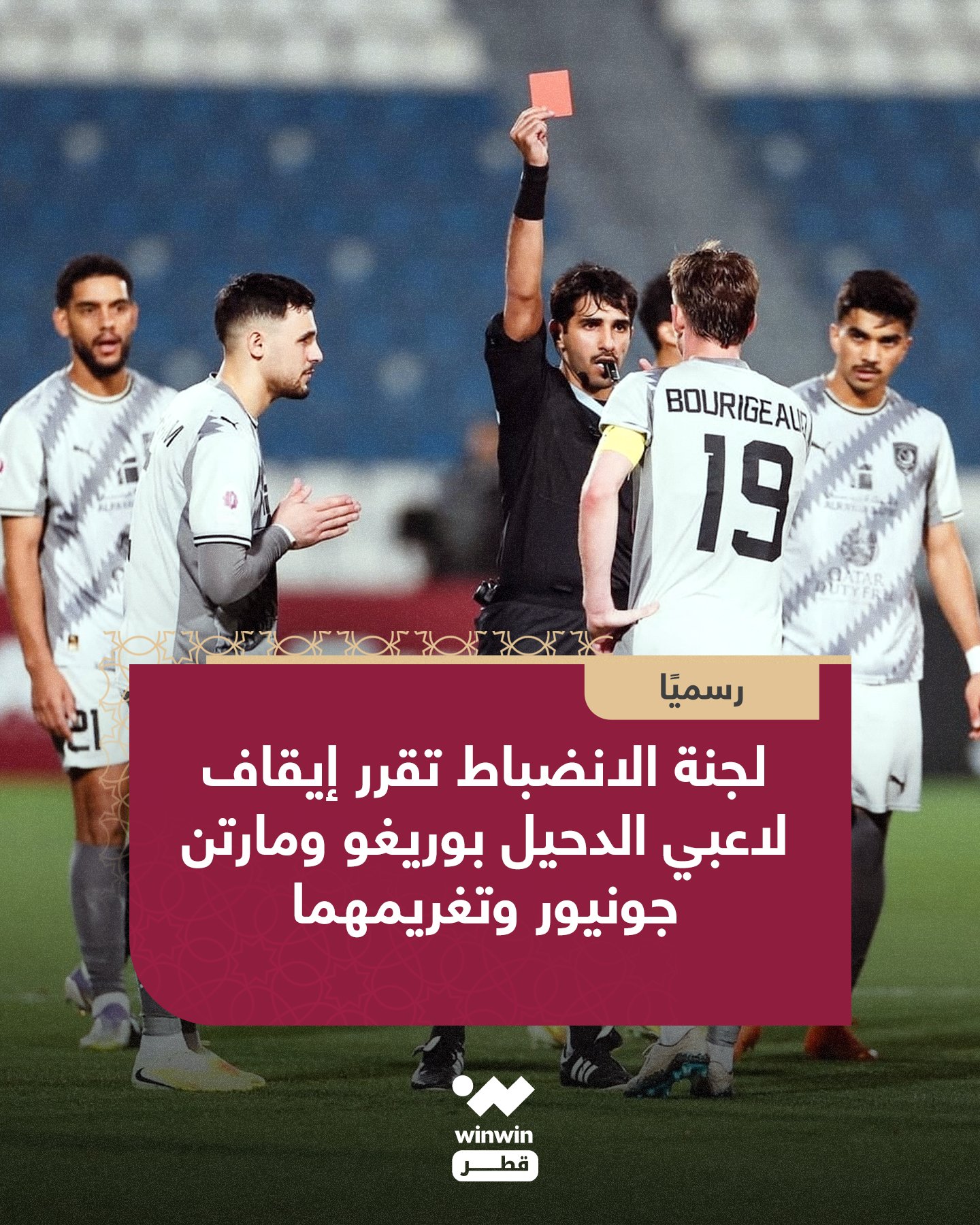 أصدرت لجنة الانضباط قرارها الرسمي بإيقاف لاعبي نادي الدحيل بوريغو و مارتن جونيور، إلى جانب فرض غرامة مالية على اللاعبين، وذلك على خلفية المخالفات المرتكبة خلال المباراة الأخيرة.. ومن المنتظر أن يؤثر القرار على خيارات الجهاز الفني للدحيل في المباريات المقبلة 