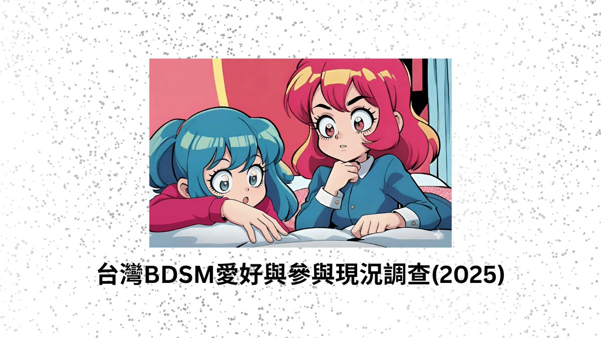 lingyang763's tweet image. 【歡迎轉發分享】
你知道嗎？🤔
➡️台灣BDSM愛好者的性別比→ 51%女性、44%男性
➡️女性當中，僅有48.5%的認同為純異性戀
➡️活動上，遇到純女主動的機率為4%

哈囉大家，我是羚羊。