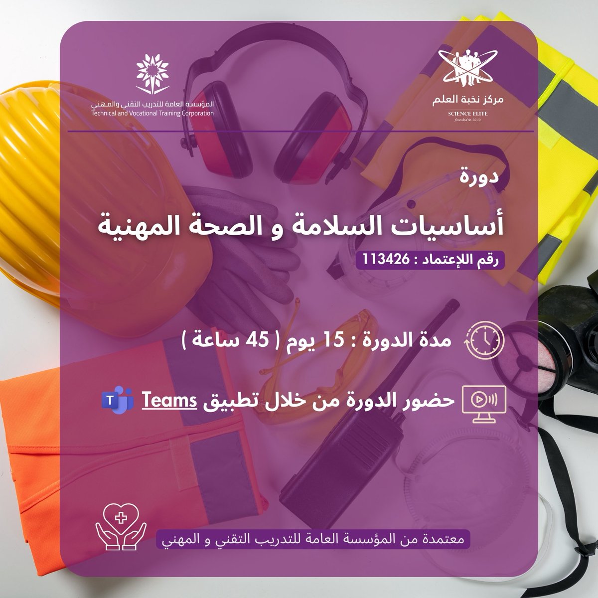 1Sc_elite's tweet photo. 🔹 دورة: أساسيات السلامة والصحة المهنية
✅ معتمدة برقم: 113426
🎓 تدريب عن بُعد عبر التيمز
⏳ 45 ساعة تدريبية | 15 يوم
📆 من 08/03/2026 إلى 11/04/2026
💰 الرسوم: 177 ريال فقط
🌐 زوروا موقعنا: https://t.co/a2igWYelbL
🔗 للتسجيل والاستفسار: 0501076536 https://t.co/0eP6HVvbkL