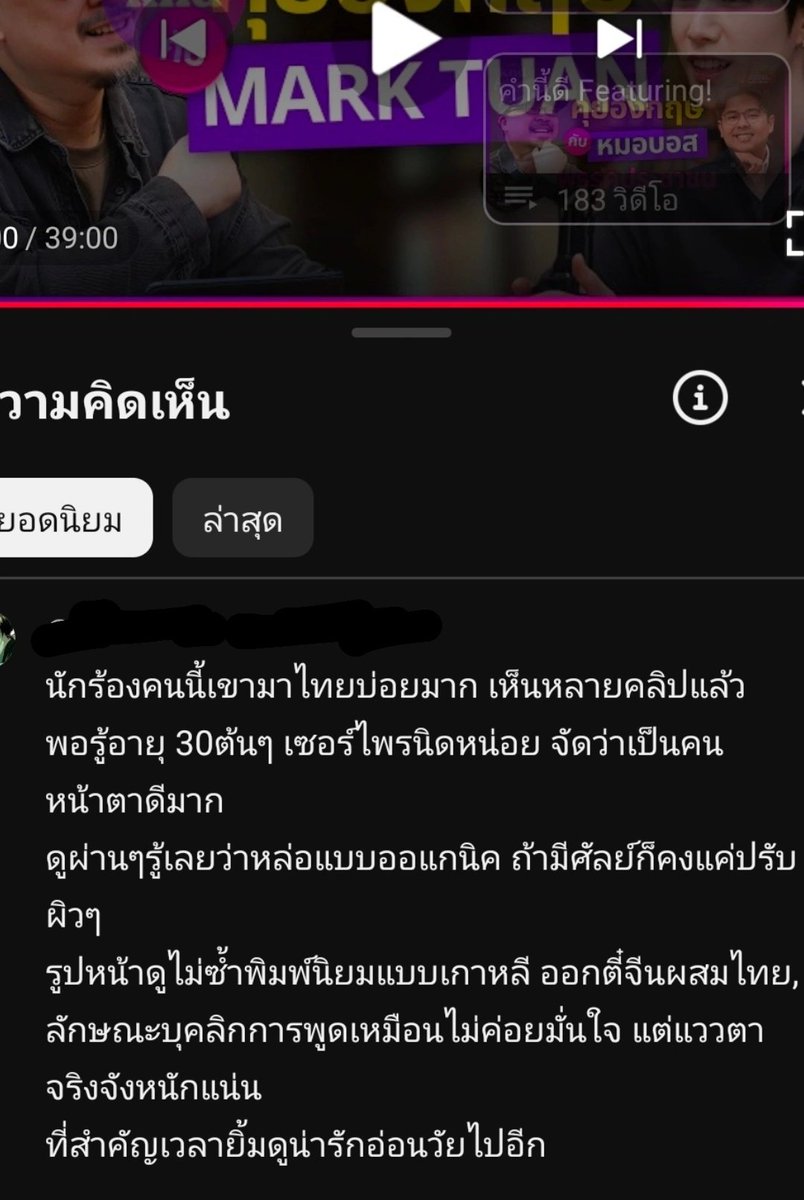 เม้นท์จากคนไม่ติ่ง
" นักร้องคนนี้เขามาไทยบ่อยมาก เห็นหลายคลิปแล้ว พอรู้อายุ30ต้นๆ เซอร์ไพรส์นิดหน่อย จัดว่าเป็นคนหน้าตาดีมาก ดูผ่านๆ รู้เลยหล่อแบบออแกนิค รูปหน้าไม่ซ้ำพิมพ์นิยมแบบเกาหลี ออกตี๋จีนผสมไทย การพูดดูไม่ค่อยมั่นใจแต่แววตาจริงจังหนักแน่น ที่สำคัญเวลายิ้มดูน่ารักอ่อนวัย"