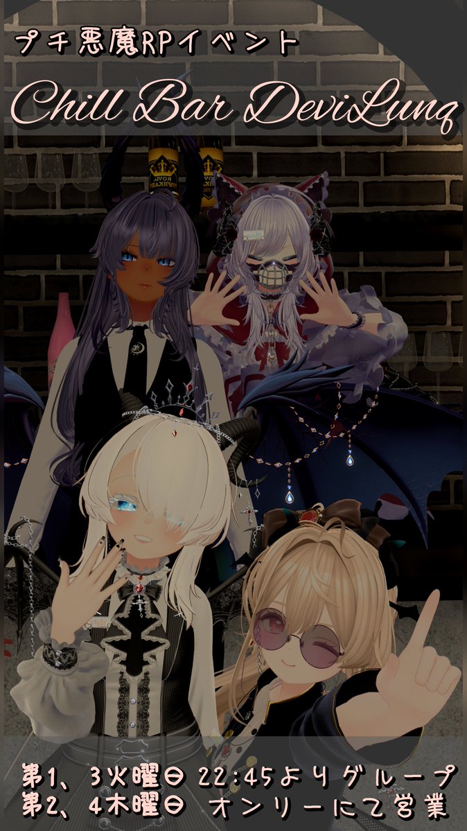 VRC_DeviLunq's tweet image. 本日2/12(木) 22:45~より ChillBar DeviLunq 営業いたします！ 
キャスト一同、皆様が快適に過ごせる場を提供できるよう準備中でございます。
ぜひ、ご来店お待ちしております。 

公式Group   vrc.group/CBD.2643 
#VRCでびるな 
#VRChatイベント