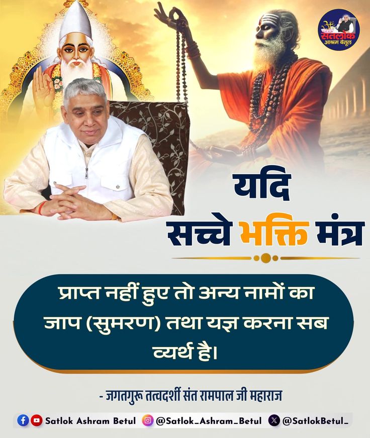 MAHENDAR__DAS's tweet photo. #सत_भक्ति_संदेश
यदि सच्चे भक्ति मंत्र
प्राप्त नहीं हुए तो अन्य नामों का जाप (सुमरण) तथा यज्ञ करना सब व्यर्थ है।
अधिक जानकारी के लिए अवश्य देखें, 
Saint Rampal Ji Maharaj YouTube Channel पर 
#GodMorningMonday https://t.co/2o25AU0DXf