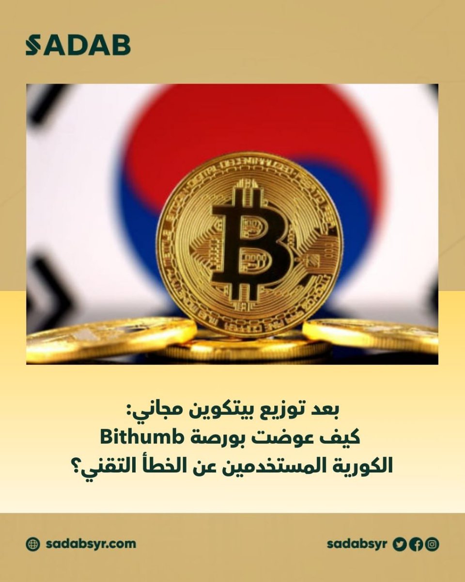 SADABSYR's tweet photo. Bithumb تعوّض المستخدمين بعد خطأ تقني أدى لإيداع بيتكوين زائد، مستردّة 99.7% فورًا ومتحمّلة الباقي، مع مكافآت وتعويضات وإعفاء رسوم 7 أيام.

رابط الانضمام إلى SADAB:
https://t.co/tk8DiGHfMI

#Sadab #Bithumb #Bitcoin #CryptoExchange #Compensation #Trading #Crypto #DigitalAssets https://t.co/Tw3RYW6eEr
