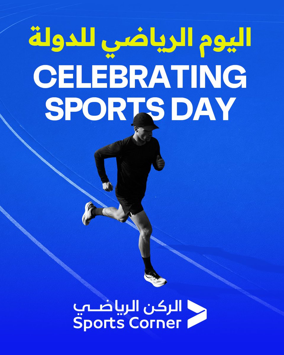 SportsCornerCo's tweet photo. الركن الرياضي يتمنى لكم يوماً رياضياً سعيداً مليئاً بالنشاط والحيوية! 🏆 انضموا إلينا اليوم في حديقة أسباير وميناء الدوحة؛ حيث تنتظركم الكثير من الفعاليات الممتعة والتحديات الرياضية.. لا تترددوا، نحن بانتظاركم جميعاً! 💪

#الرياضة_حياة #اليوم_الرياضي_للدولة https://t.co/2Gkx3M5ER2