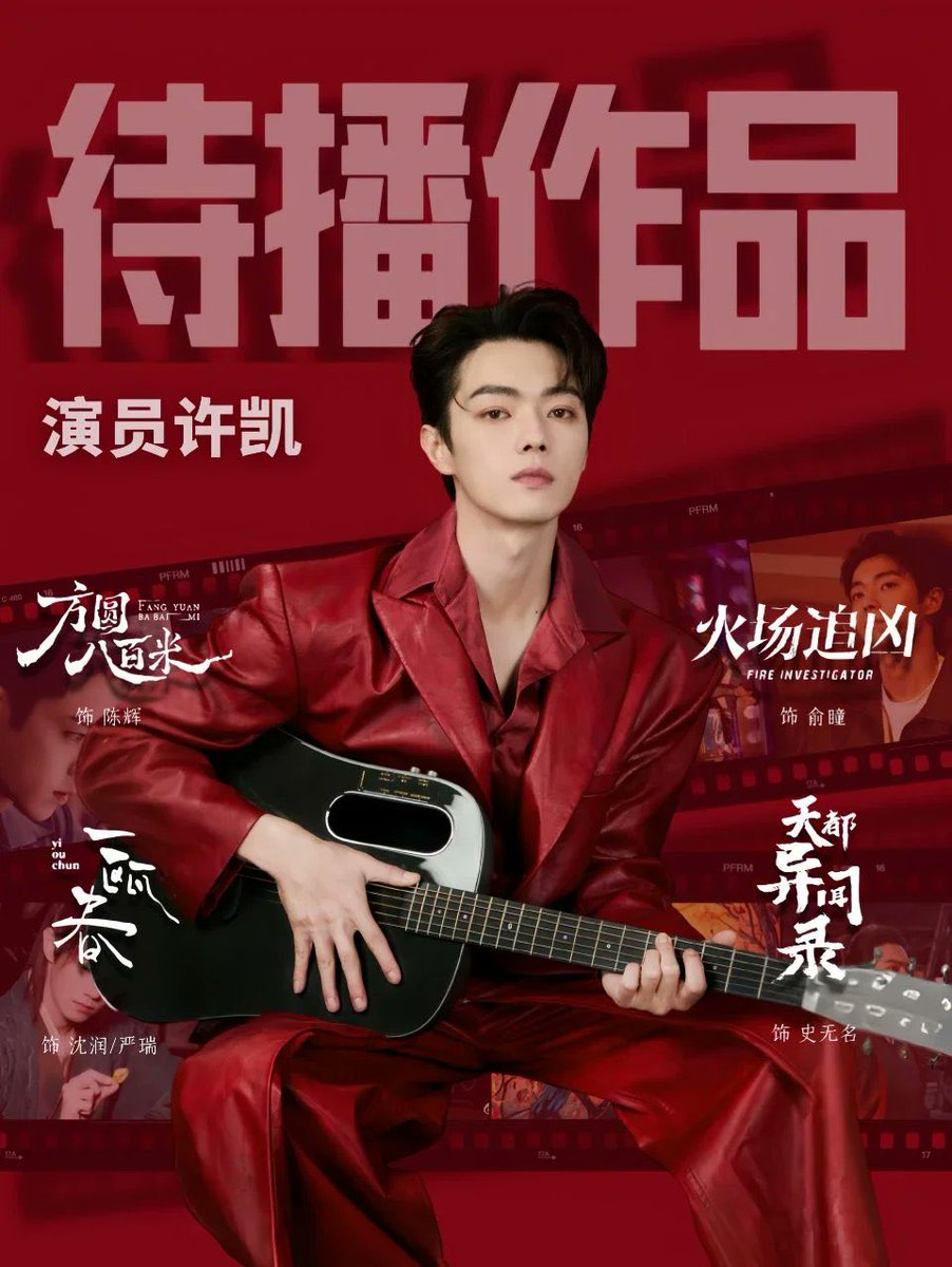 4 เรื่องกับ 4 แพลตฟอร์มที่รอออนแอร์ 
#XuKai #许凯 #สวีข่าย 

🐧#方圆八百米 - Chen Hui
👖#火场追凶  - Yu Tong
🥝#一瓯春 - Shen Run
🥭#天都异闻录 - Shi Wuming 

ทั้ง 4 เรื่องนี้ถ่ายทำเสร็จเรียบร้อยแล้ว รอติดตามผลงานของสวีข่ายกันค่ะทุกคน😍